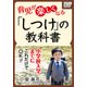 小学校入学までに、これだけでOK！ 育児が楽しくなる「しつけ」の教科書（インプレス） [電子書籍]
