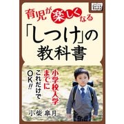 小学校入学までに、これだけでOK！ 育児が楽しくなる「しつけ」の教科書（インプレス） [電子書籍]