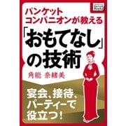 宴会、接待、パーティーで役立つ！ バンケットコンパニオンが教える「おもてなし」の技術（インプレス） [電子書籍]