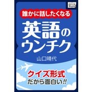 クイズ形式だから面白い！ 誰かに話したくなる英語のウンチク（インプレス） [電子書籍]