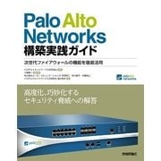 Palo Alto Networks構築実践ガイド―次世代ファイアウォールの機能を徹底活用 （技術評論社） [電子書籍]