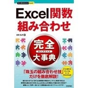 Excel関数組み合わせ完全大事典(今すぐ使えるかんたんプラス) （技術評論社） [電子書籍]