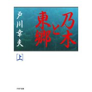 乃木と東郷（上）（PHP研究所） [電子書籍]