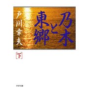 乃木と東郷（下）（PHP研究所） [電子書籍]