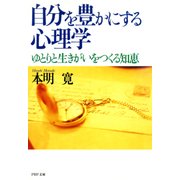 自分を豊かにする心理学 ゆとりと生きがいをつくる知恵（PHP研究所） [電子書籍]