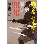 賤ケ岳 七本槍 秀吉を支えた勇将たちの生涯（PHP研究所） [電子書籍]
