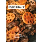 体の調子をととのえる 健康常備おかず（PHP研究所） [電子書籍]
