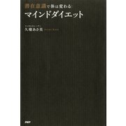 潜在意識で体は変わる！ 「マインドダイエット」（PHP研究所） [電子書籍]