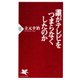 誰がテレビをつまらなくしたのか（PHP研究所） [電子書籍]