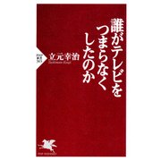 誰がテレビをつまらなくしたのか（PHP研究所） [電子書籍]
