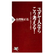 ユダヤ人ならこう考える！ お金と人生に成功する格言（PHP研究所） [電子書籍]