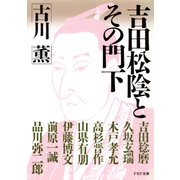 吉田松陰とその門下（PHP研究所） [電子書籍]
