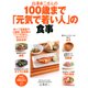 白澤卓二さんの100歳まで「元気で若い人」の食事（PHP研究所） [電子書籍]