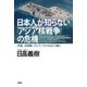 日本人が知らない「アジア核戦争」の危機 中国、北朝鮮、ロシア、アメリカはこう動く（PHP研究所） [電子書籍]