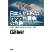 日本人が知らない「アジア核戦争」の危機 中国、北朝鮮、ロシア、アメリカはこう動く（PHP研究所） [電子書籍]
