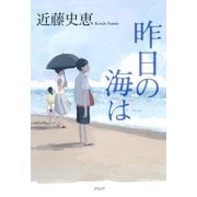 昨日の海は（PHP研究所） [電子書籍]