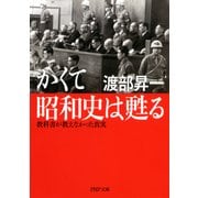 かくて昭和史は甦る 教科書が教えなかった真実（PHP研究所） [電子書籍]
