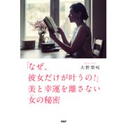 「なぜ、彼女だけが叶うの？」美と幸運を離さない女の秘密（PHP研究所） [電子書籍]