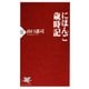 にほんご歳時記（PHP研究所） [電子書籍]