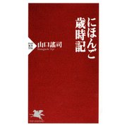 にほんご歳時記（PHP研究所） [電子書籍]