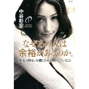 なぜあの人は余裕があるのか。 大人の佇まいを感じさせる人がしていること（PHP研究所） [電子書籍]