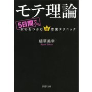 モテ理論 5日間で女心をつかむ超恋愛テクニック（PHP研究所） [電子書籍]