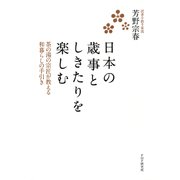 日本の歳事としきたりを楽しむ 茶の湯の宗匠が教える和暮らしの手引き（PHP研究所） [電子書籍]