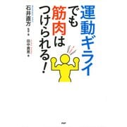 運動ギライでも筋肉はつけられる！（PHP研究所） [電子書籍]