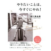 やりたいことは、今すぐにやれ！（PHP研究所） [電子書籍]