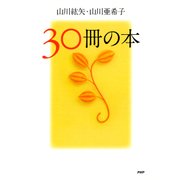 30冊の本（PHP研究所） [電子書籍]
