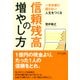 一生お金に困らない人生をつくる 信頼残高の増やし方（PHP研究所） [電子書籍]