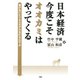日本経済・今度こそオオカミはやってくる 負けないビジネスモデルを打ちたてよ（PHP研究所） [電子書籍]