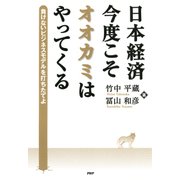 日本経済・今度こそオオカミはやってくる 負けないビジネスモデルを打ちたてよ（PHP研究所） [電子書籍]