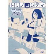 トリノコシティ（PHP研究所） [電子書籍]