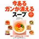今あるガンが消えるスープ（PHP研究所） [電子書籍]
