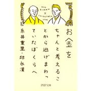 お金をちゃんと考えることから逃げまわっていたぼくらへ（PHP研究所） [電子書籍]