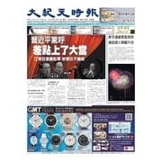 大紀元時報 中国語版 8/12号（大紀元） [電子書籍]