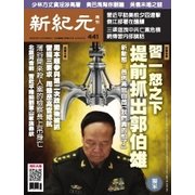 新紀元 中国語時事週刊 441号（大紀元） [電子書籍]