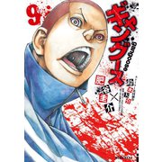 ギャングース(9)（講談社） [電子書籍]