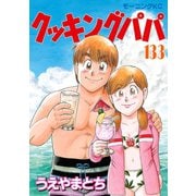 クッキングパパ(133)（講談社） [電子書籍]