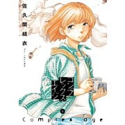 コンプレックス・エイジ(5)（講談社） [電子書籍]