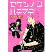 セケンノハテマデ(3)（講談社） [電子書籍]