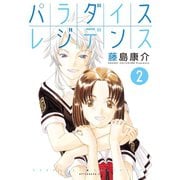パラダイスレジデンス(2)（講談社） [電子書籍]