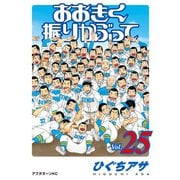 おおきく振りかぶって（25）（講談社） [電子書籍]