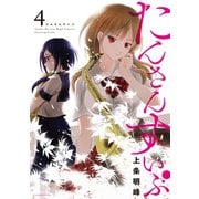 たんさんすいぶ(4)（講談社） [電子書籍]