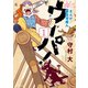 まんが 新白河原人 ウーパ！(1)（講談社） [電子書籍]