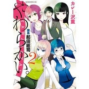 やわらかい。課長 起田総司(2)（講談社） [電子書籍]