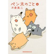 ペン太のこと(4)（講談社） [電子書籍]