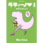 ラティーノ(1)（講談社） [電子書籍]