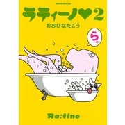 ラティーノ(2)（講談社） [電子書籍]